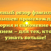 Полный обзор фамилии Кармышев: происхождение, история и склонение с их значением — для тех, кто хочет узнать больше!