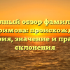 Полный обзор фамилии Питиримова: происхождение, история, значение и правила склонения