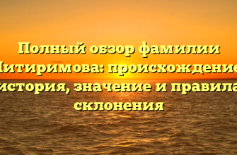 Полный обзор фамилии Питиримова: происхождение, история, значение и правила склонения
