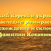 Польский корень и украинское наследие: разбираем происхождение и склонение фамилии Коханюк
