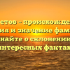 Пометов – происхождение, история и значение фамилии. Узнайте о склонении и интересных фактах!