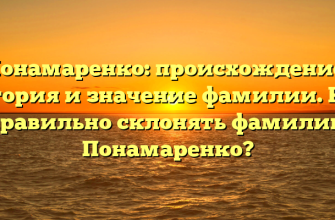 Понамаренко: происхождение, история и значение фамилии. Как правильно склонять фамилию Понамаренко?