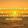 Популярная статья про фамилию Ефимовы: история, происхождение и правила склонения.