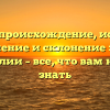 Посух: происхождение, история, значение и склонение этой фамилии – все, что вам нужно знать