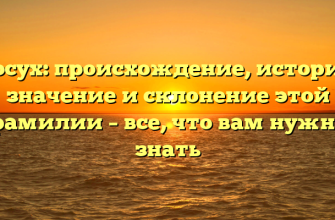 Посух: происхождение, история, значение и склонение этой фамилии – все, что вам нужно знать
