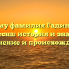 Почему фамилия Гадина так интересна: история и значения, склонение и происхождение
