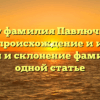Почему фамилия Павлючков так важна: происхождение и история, смысл и склонение фамилии в одной статье
