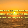 Пояснение происхождения, значения и склонения фамилии Пятакова: история в деталях