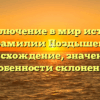 Приключение в мир истории фамилии Поздышев: происхождение, значение и особенности склонения