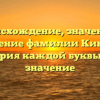 Происхождение, значения и склонение фамилии Кинякин: история каждой буквы и ее значение