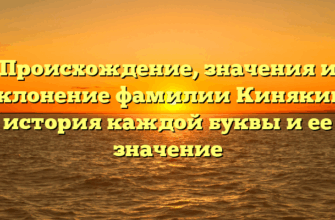 Происхождение, значения и склонение фамилии Кинякин: история каждой буквы и ее значение