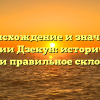 Происхождение и значение фамилии Дзекун: исторический обзор и правильное склонение