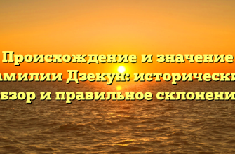 Происхождение и значение фамилии Дзекун: исторический обзор и правильное склонение