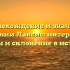 Происхождение и значение фамилии Лансис: интересные факты и склонение в истории