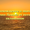 Происхождение и значение фамилии Левый: от истории к склонению