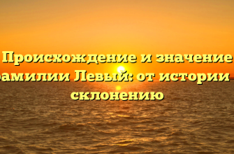 Происхождение и значение фамилии Левый: от истории к склонению