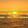 Происхождение и значение фамилии Мырза: история и склонение – все, что нужно знать!