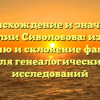 Происхождение и значение фамилии Сиволобова: изучаем историю и склонение фамилии для генеалогических исследований
