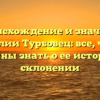 Происхождение и значение фамилии Турбовец: все, что вы должны знать о ее истории и склонении