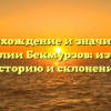 Происхождение и значимость фамилии Бекмурзов: изучаем историю и склонение