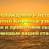 Происхождение и история фамилии Кирошка: узнайте значение и правильное склонение с помощью нашей статьи