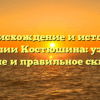 Происхождение и история фамилии Костюшина: узнайте значение и правильное склонение