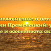 Происхождение и история фамилии Кременецкий: узнайте значение и особенности склонения