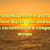 Происхождение и история фамилии Кульчук: значение и правила склонения в современном мире