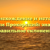 Происхождение и история фамилии Прохорский: значение и правильное склонение