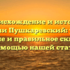 Происхождение и история фамилии Пушкаревский: узнайте значение и правильное склонение с помощью нашей статьи.