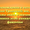 Происхождение и история фамилии Троицкий: все, что вы должны знать о значении и склонении этой уникальной фамилии