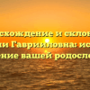 Происхождение и склонение фамилии Гаврииловна: история и значение вашей родословной
