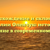 Происхождение и склонение фамилии Оленчук: история и значение в современном мире