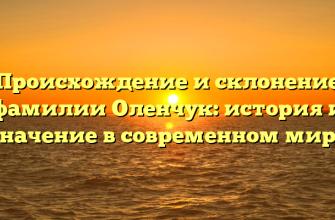 Происхождение и склонение фамилии Оленчук: история и значение в современном мире