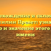 Происхождение и склонение фамилии Превет: узнайте историю и значение этого редкого имени