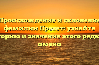 Происхождение и склонение фамилии Превет: узнайте историю и значение этого редкого имени