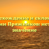 Происхождение и склонение фамилии Пряжников: история и значение