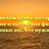 Происхождение, история, значение и склонение фамилии Марущенко: всё, что нужно знать