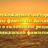 Происхождение, история и значение фамилии Асламбеков: все о склонении редкой кавказской фамилии