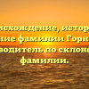 Происхождение, история и значение фамилии Горнистов: путеводитель по склонению фамилии.