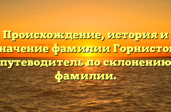 Происхождение, история и значение фамилии Горнистов: путеводитель по склонению фамилии. Происхождение, история и значение фамилии Горнистов: путеводитель по склонению фамилии.