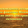 Происхождение, история и значение фамилии Минасян: всё, что нужно знать для правильного склонения