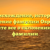 Происхождение, история и значение фамилии Образов: узнайте все о склонении этой фамилии