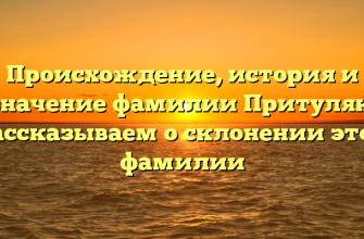 Происхождение, история и значение фамилии Притуляк: рассказываем о склонении этой фамилии