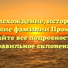 Происхождение, история и значение фамилии Прокашев: узнайте все подробности и правильное склонение