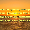 Происхождение, история и значение фамилии Умалатов: узнайте о склонении и интересных фактах!