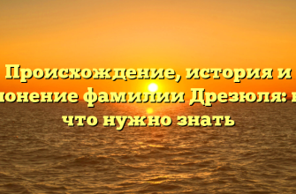 Происхождение, история и склонение фамилии Дрезюля: все, что нужно знать