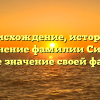 Происхождение, история и склонение фамилии Сирота: узнайте значение своей фамилии