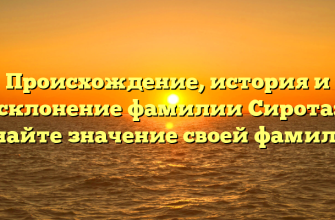 Происхождение, история и склонение фамилии Сирота: узнайте значение своей фамилии