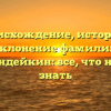 Происхождение, история и склонение фамилии Тумандейкин: все, что нужно знать